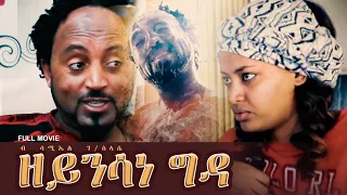 ዘይንሳነ ግዳ | Zeynsane Gda Eritrean Siti-com by Samuel G/slasie Full Movie