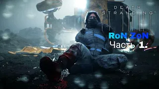 Death Stranding " Знакомства с миром игры"!