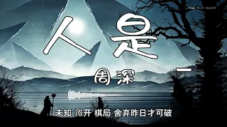 周深 - 『人是_』 - 【動態歌詞版】