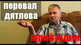 ЮРИЙ ЮДИН ...ПЕРЕВАЛ ДЯТЛОВА...