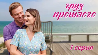 Груз прошлого - 1 серия (2023)