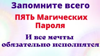 Пять Магических ключа для достижении любых целей. Слова Пароли| Магия Жизни