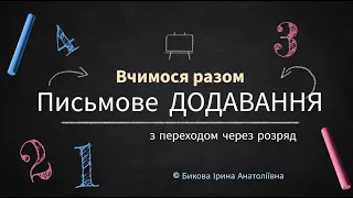 Письмове додавання з переходом через розряд