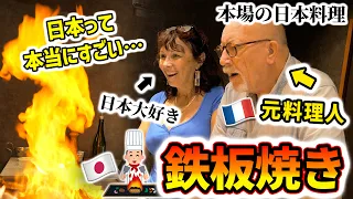 元レストラン経営者のフランス人両親…日本の鉄板焼きに「あまりにもレベルが高すぎる」と史上最高の反応【来日】【日本食】🇫🇷🇯🇵