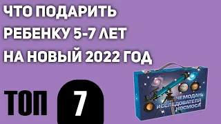 ТОП—7. Что подарить ребенку 5-7 лет на Новый год? Универсальная подборка для мальчиков и девочек.