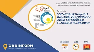 Організація надання паліативної допомоги дітям. Європейські стандарти та практики