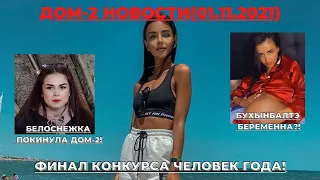 ДОМ-2 НОВОСТИ (01.11.2021). БУХЫНБАЛТЭ БЕРЕМЕННА??! БЕЛОСНЕЖКА УШЛА!