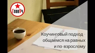 Коучинговый подход в обучении детей и взрослых