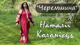 Черемшина - НаталIя КоломIець/ Natalia Kolomiets