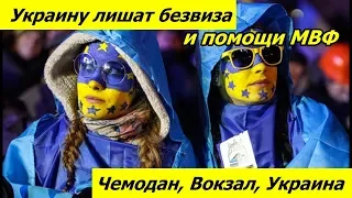 В Украине истерика! Евросоюз ЛИШИТ Украину БЕЗВИЗА и помощи МВФ!