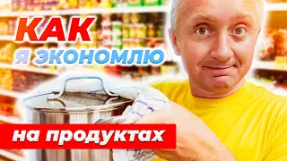 Как я экономлю на продуктах? Мой опыт!