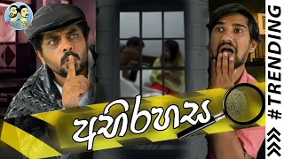 Lakai Sikai - Abirahasa | ලකයි සිකයි - අභිරහස