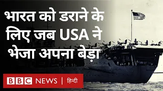 India-Pakistan War के दौरान जब  भारत को डराने के लिए America ने नौसेना का बेड़ा भेजा Repost (BBC)