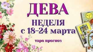 ДЕВА 🌷🌷🌷 НЕДЕЛЯ с 18 - 24 марта 2024 года Таро Прогноз ГОРОСКОП Angel Tarot