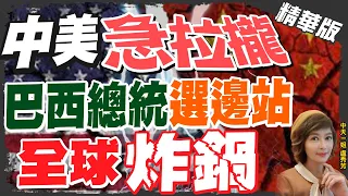 【盧秀芳辣晚報】中美"急拉攏" 巴西總統"選邊站" 全球炸鍋!@CtiNews  精華版