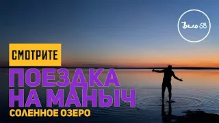 Поездка на Маныч. Соленое озеро.