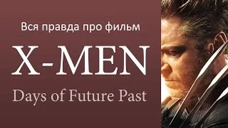 Вся правда про фильм X-Men Days of Future Past