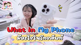 What in my phone มีอะไรในโทรศัพท์ พี่ฟิล์ม น้องฟิวส์ Happy Channel