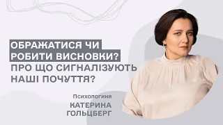 Ображатися чи робити висновки? Про що сигналізують наші почуття?