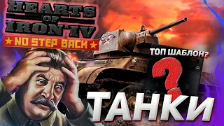 Шаблоны танковых армий в "Барбаросса" DLC No Step Back Hearts of Iron 4 1.11 Гайд