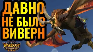 ВИВЕРНЫ ОРДЫ против НЕЖИТИ. TH000 (ORC) vs WFZ (UD) [Warcraft 3 Reforged]