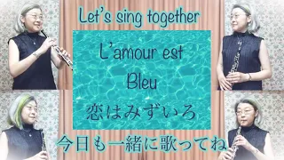 恋はみずいろ/独自によるオーボエ4重奏編曲版 L’amour est bleu (Love is blue)