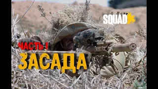 Засада Часть 1 [SQUAD]/ Загнанный