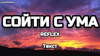 Reflex - Сойти с ума (Текст) (Lyrics)