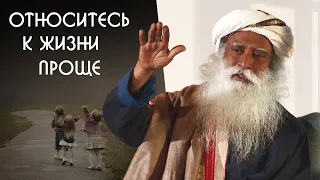 Серьезное отношение мешает вашей жизни - Садхгуру на Русском