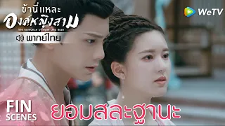 Fin | มีท่านอยู่ข้าไม่กลัวอะไรทั้งนั้น | ข้านี่เเหละองค์หญิงสาม(พากย์ไทย) EP6 |ดูFull EPที่ WeTV.vip