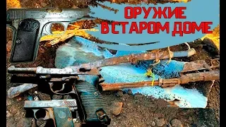 НАХОДКА В СТАРОМ ДОМЕ / СХРОН