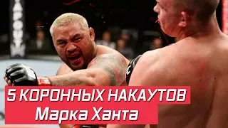 5 Коронных нокаутов Марка Ханта!