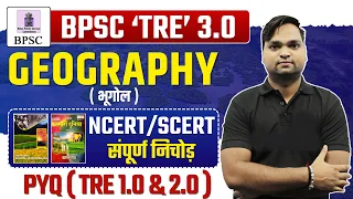 बिहार शिक्षक भर्ती 2024 | BPSC TRE 3.0 GEOGRAPHY NCERT/SCERT संपूर्ण निचोड़ Live 7pm