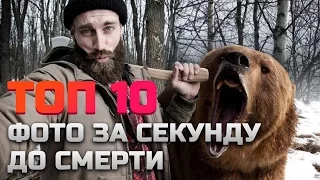 ТОП 10 ФОТО ЗА СЕКУНДУ ДО СМЕРТИ