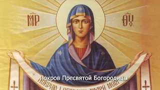 Покров Пресвятой Богородицы. Православный календарь 14 октября 2023