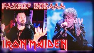 IRON MAIDEN | БРЮС ДИКИНСОН | BRUCE DICKINSON | Детальный разбор - анализ вокала 16+