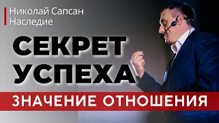 СЕКРЕТ УСПЕХА: Значение отношения