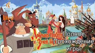 Прохождение игры Добрыня Никитич и Змей Горыныч (Java) | Прохождения Java игр