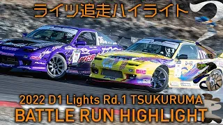 2022 D1 LIGHTS Rd.2 TSUKURUMA BATTLE RUN HIGHLIGHT / 追走ハイライト