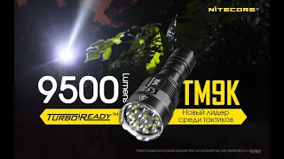 Nitecore TM9K Монстр на 9500 люмен в кармане