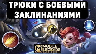 УЧИМСЯ ФОКУСАМ С БОЕВЫМИ ЗАКЛИНАНИЯМИ МОБАЙЛ ЛЕГЕНДС /  MOBILE LEGENDS: BANG BANG