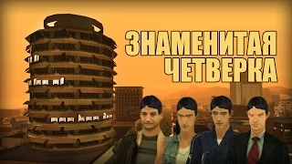 Проверка легенд | GTA SA (#42 "Знаменитая четверка или загадка студии звукозаписи")