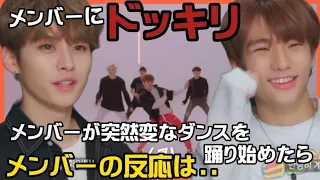 【Straykids/ドッキリ】急にメンバーが変なダンスを踊り始めたら、他メンバーの反応は…？