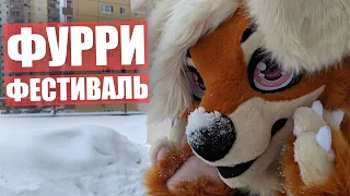 ФУРРИ ФЕСТИВАЛЬ ✅ AnyFurry Fest IV Глазами ЕНОТА