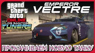 Emperor Vectre - Новый Лексус в GTA 5 Online!