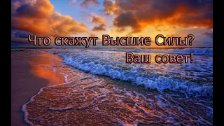 ТАРО-РАСКЛАД. ЧТО ВАМ ХОТЯТ СКАЗАТЬ ВЫСШИЕ СИЛЫ О ВАС СЕЙЧАС? ЧТО ПОМОЖЕТ В ВАШЕЙ СИТУАЦИИ?