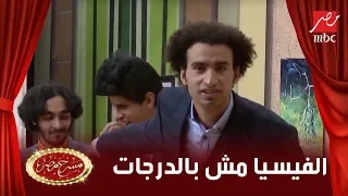 نجوم مسرح مصر يضحكون بهيستريا على المسرح بسبب علي ربيع.. الفيسيا مش  بالدرجات