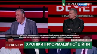 Пропагандистів ЛЯКАЮТЬ ДРОНИ і мовчанка про смерть Пригожина | Хроніки інформаційної війни