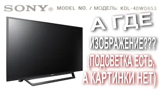 ТЕЛЕВИЗОР SONY KDL 40WD653  ПОДСВЕТКА ЕСТЬ, А КАРТИНКИ НЕТ