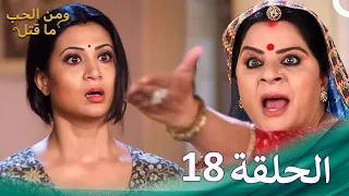 ومن الحب ما قتل الحلقة 18 | Swaragini